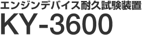 エンジンデバイス耐久試験装置 KY-3600