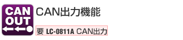 CAN出力機能