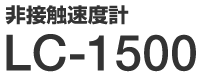 非接触速度計 LC-1500