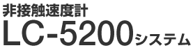 非接触速度計 LC-5200 システム