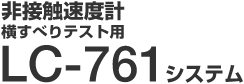 非接触速度計 横すべりテスト用 LC-761 システム