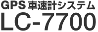 GPS車速計システム LC-7700