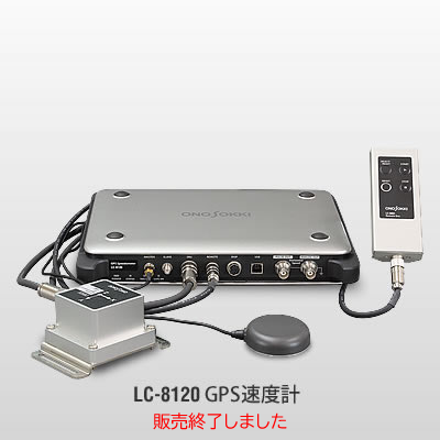 小野測器 - GPS速度計/GPSベクトル速度計 LC-8120/LC-8220 (LC-8120 は