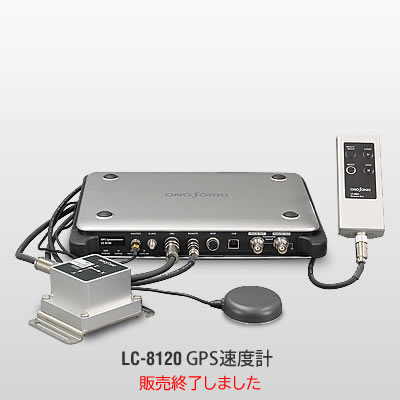 LC-8120 GPS車速計 販売終了製品