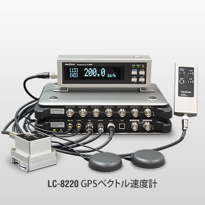LC-8220 GPSベクトル速度計