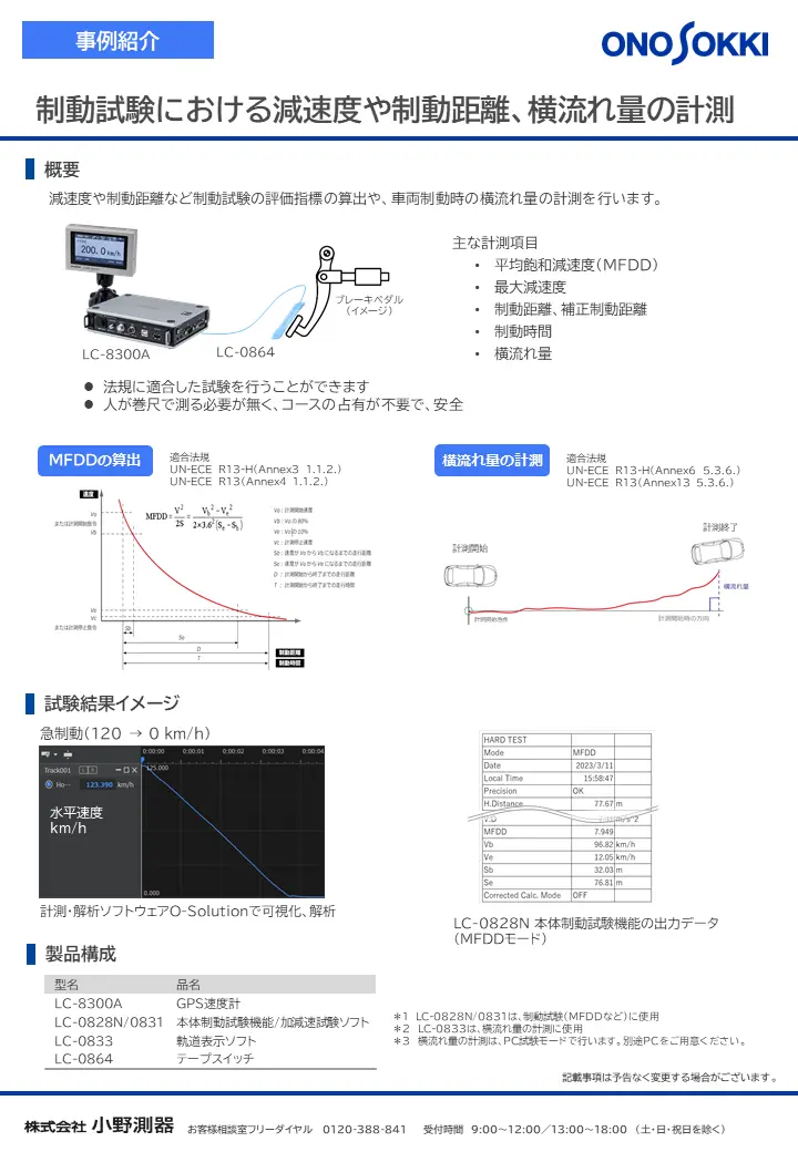 制動試験における減速度や制動距離、横流れ量の計測