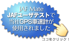 LC-8000シリーズ GPS車速計システム JAF Mate JAFユーザテストで当社GPS車速計が使用されました