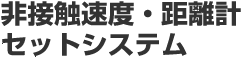 非接触速度・距離計セットシステム