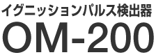 イグニッションパルス検出器 OM-200