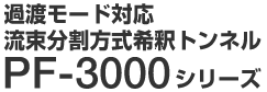 過渡モード対応 PF-3000 シリーズ