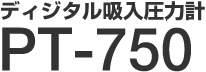 ディジタル吸入圧力計 PT-750