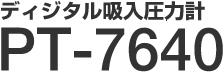 ディジタル吸入圧力計 PT-7640 