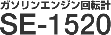 ガソリンエンジン回転計 SE-1520 