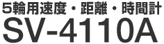 第5輪用速度・距離・ 時間計 SV-4110A