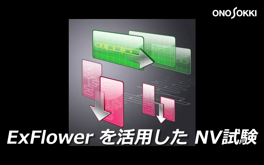 ExFlower を活用した NV試験