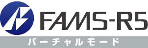 FAMS-R5 バーチャルモード