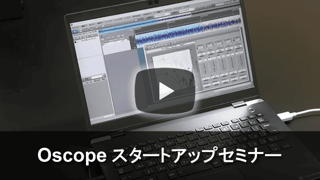 Oscope スタートアップセミナー