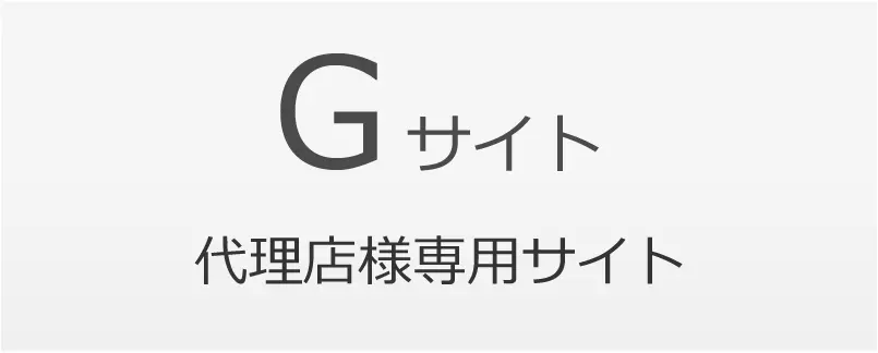 代理店様専用サイト