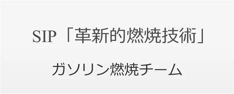 SIP「革新的燃焼技術」ガソリン燃焼チーム