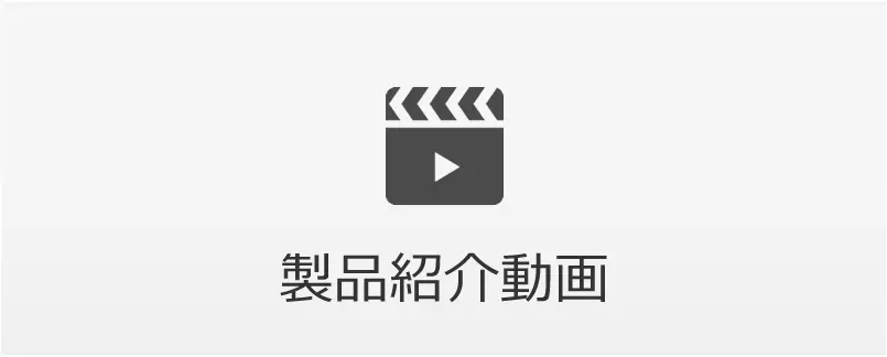 製品紹介動画