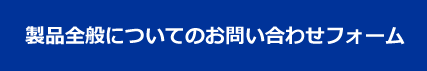 お客様相談室