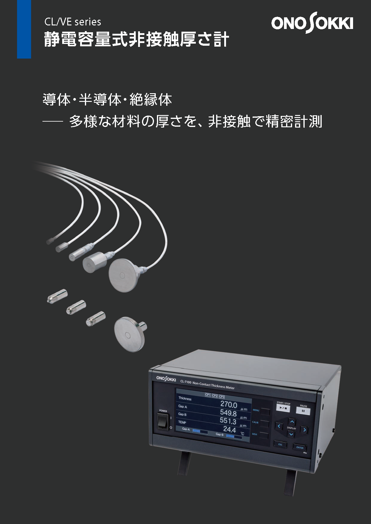 静電容量式　非接触厚さ計/変位計　VT/VE/CLシリーズ