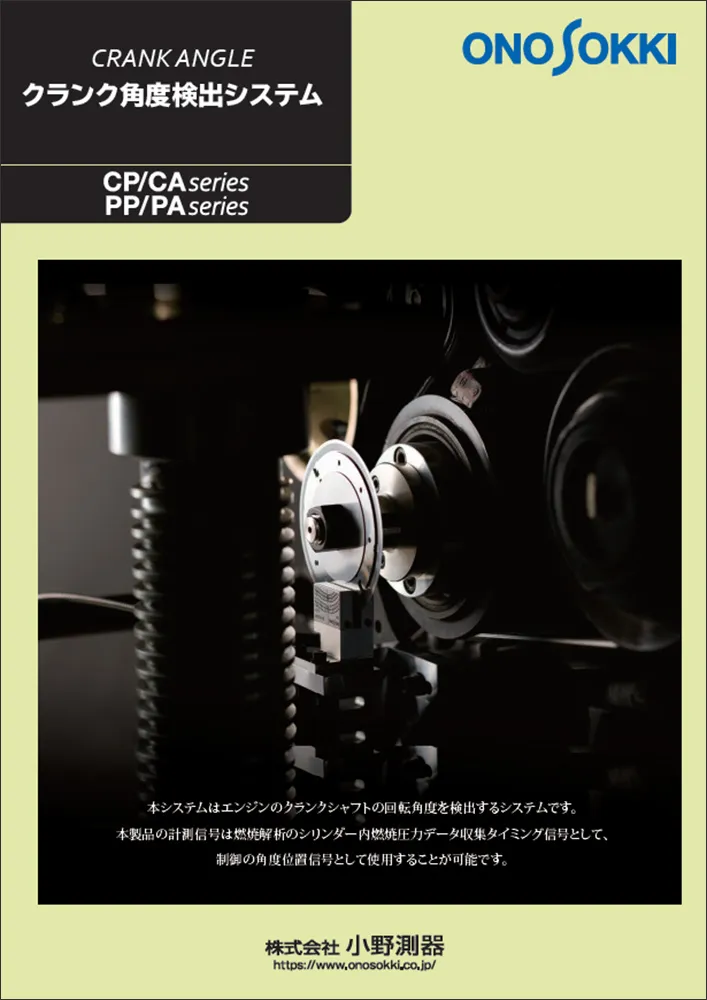 クランク角度　検出システム　CP/CAシリーズ　PP/PAシリーズ