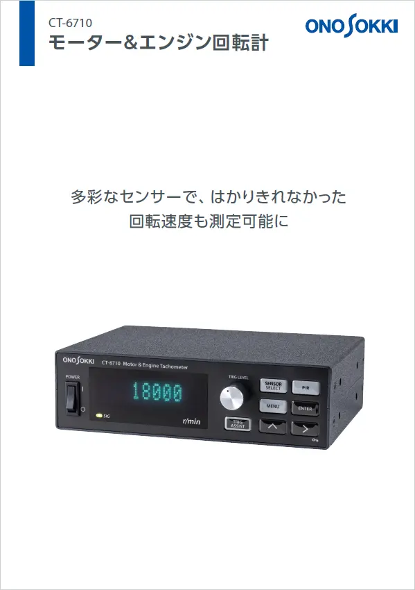 モーター＆エンジン回転計　CT-6710