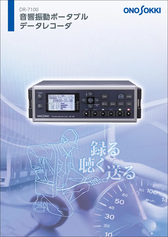 音響振動ポータブル　データレコーダ　DR-7100
