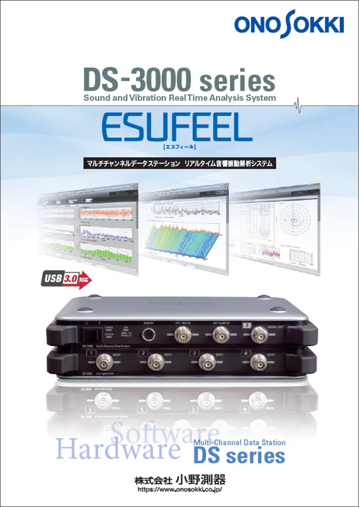 リアルタイム　音響振動解析　システム　ESUFEEL　DS-3000シリーズ