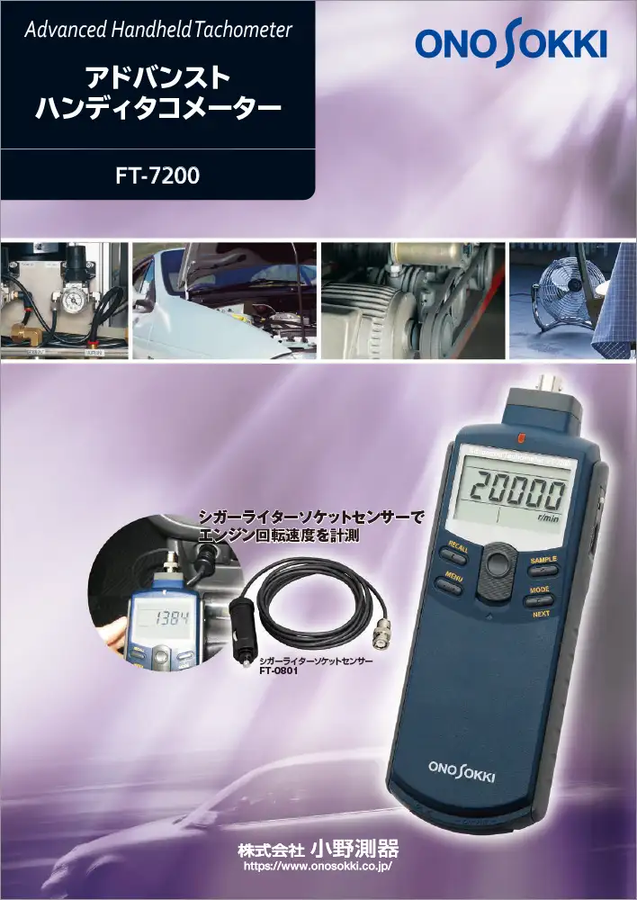 アドバンストハンディタコメーターFT-7200