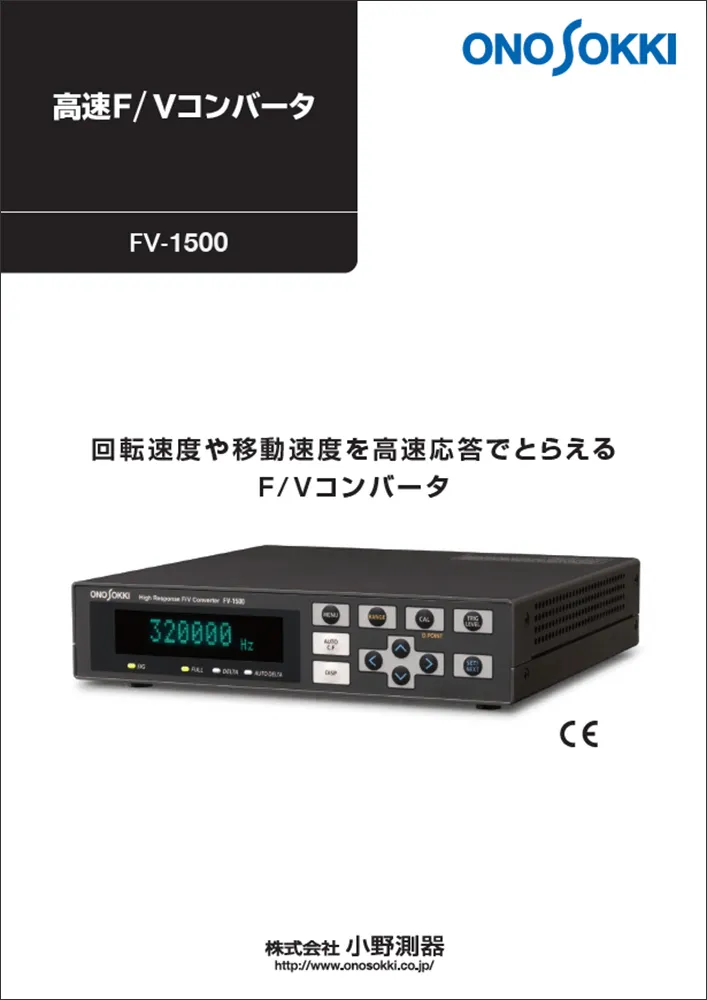 高速F/Vコンバータ　FV-1500