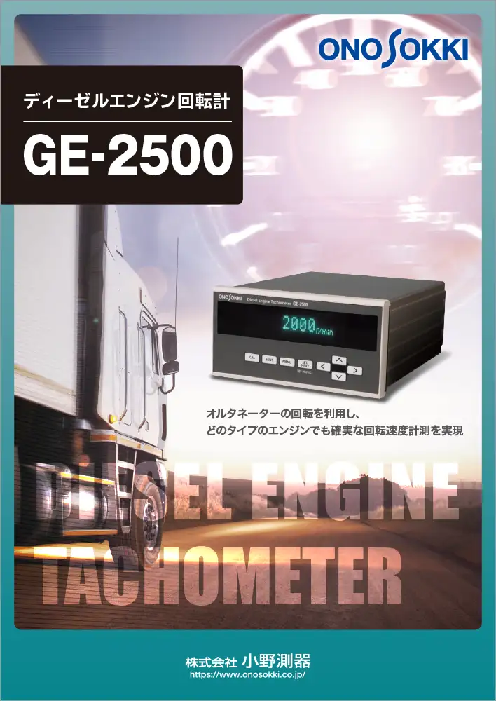 ディーゼルエンジン回転計 GE-2500