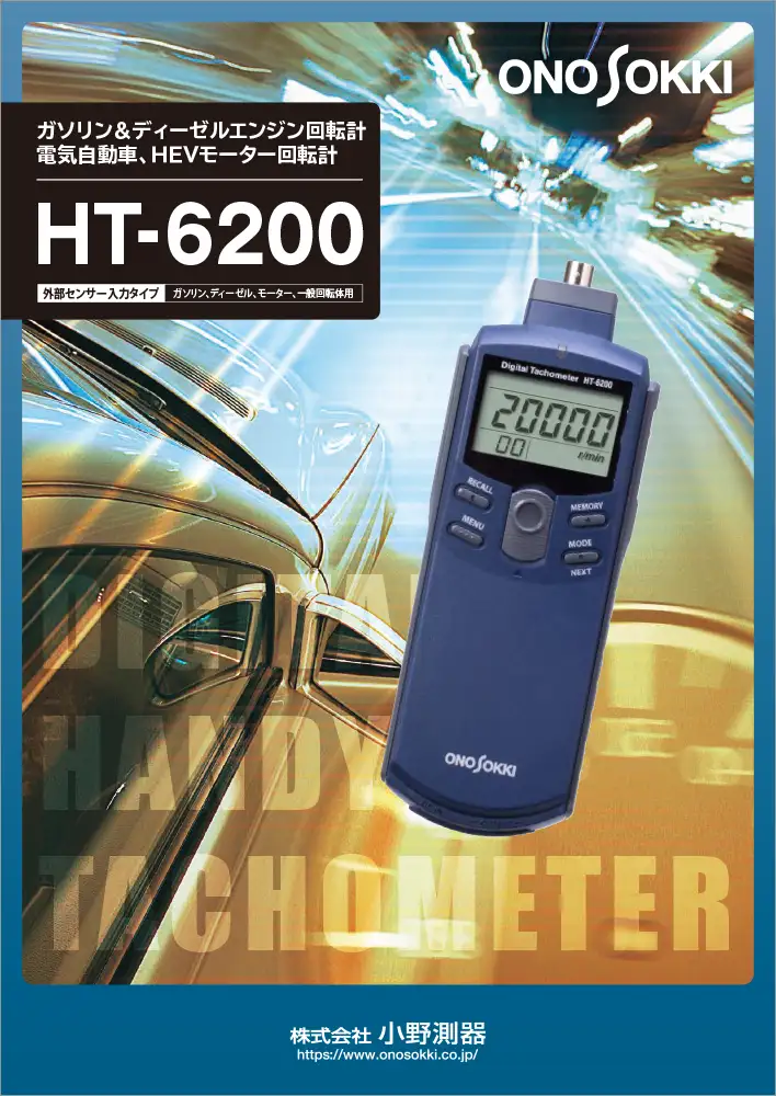 ガソリン＆ディーゼルエンジン回転計 電気自動車、HEVモーター回転計 HT-6200