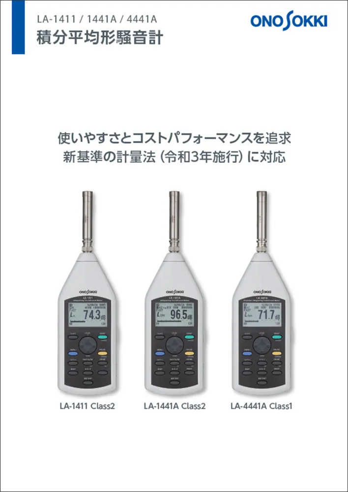 積分平均形騒音計サウンドレベルメータ　LA-1411/1441A/4441A