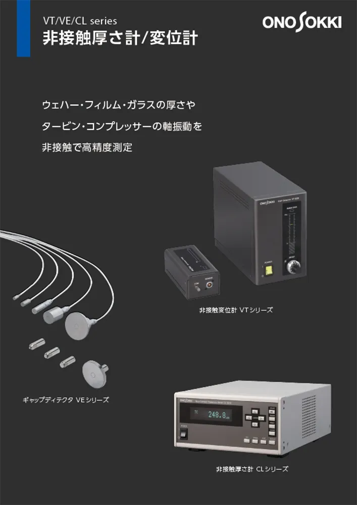 静電容量式　非接触厚さ計/変位計　VT/VE/CLシリーズ