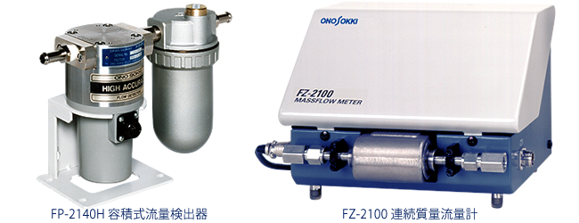 FP-2140H 容積氏流量検出器　　FZ-2100 連続質量流量計