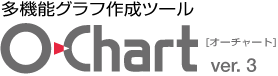 O-Chart ver.3 多機能グラフ作成ツール