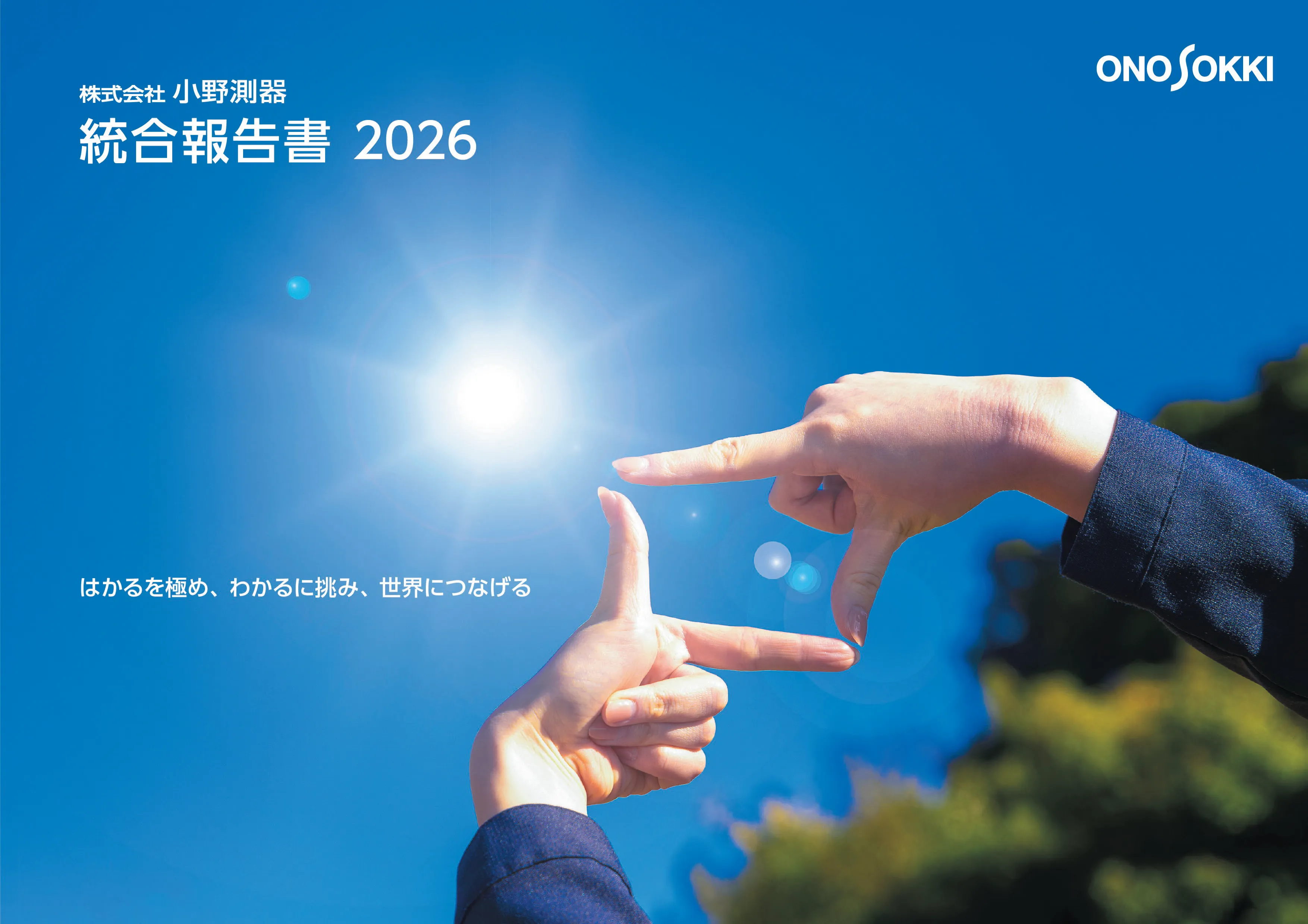統合報告書2026表紙