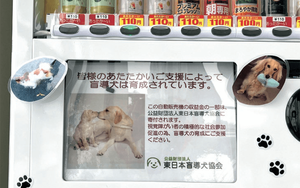 設置された盲導犬育成募金自販機