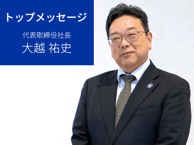 代表取締役社長 大越 祐史