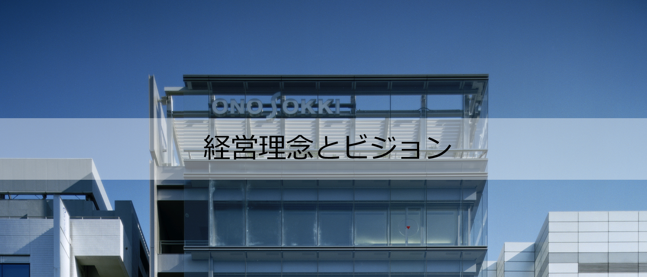 小野測器 会社概要