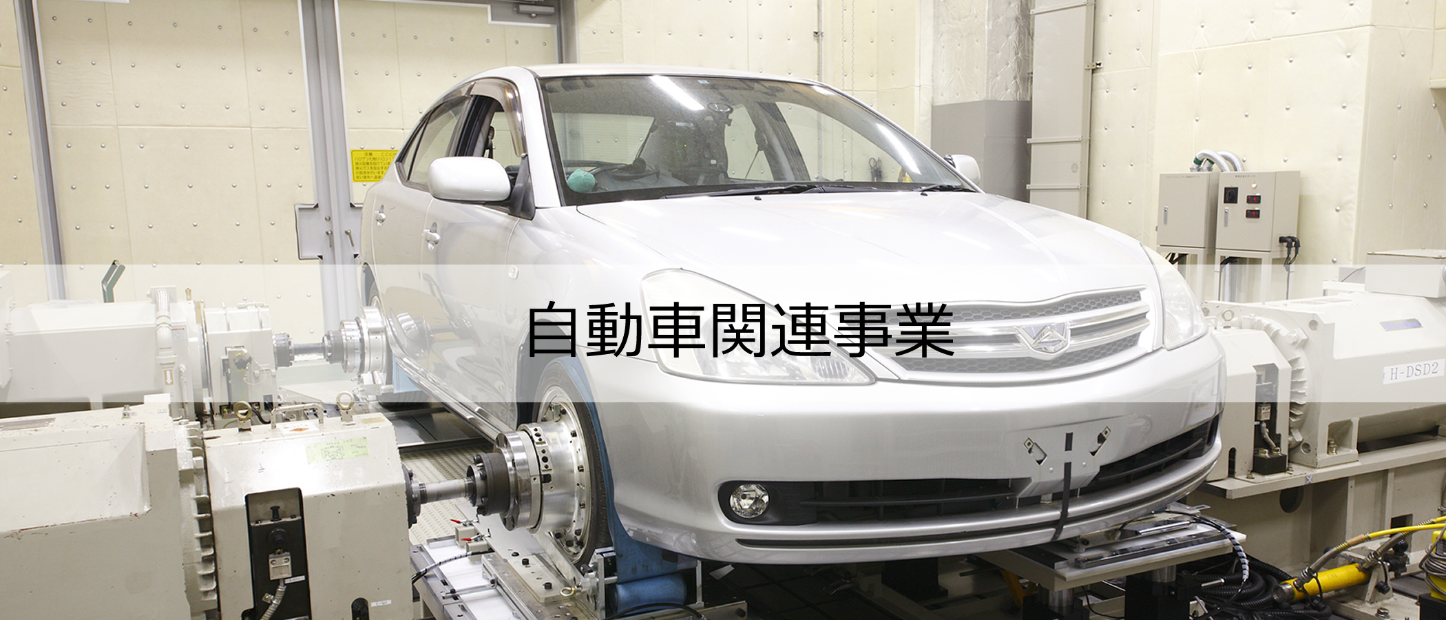 小野測器 自動車関連事業 小野測器 自動車関連事業