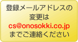 登録メールアドレスの変更はcs@onosokki.co.jpまでご連絡ください